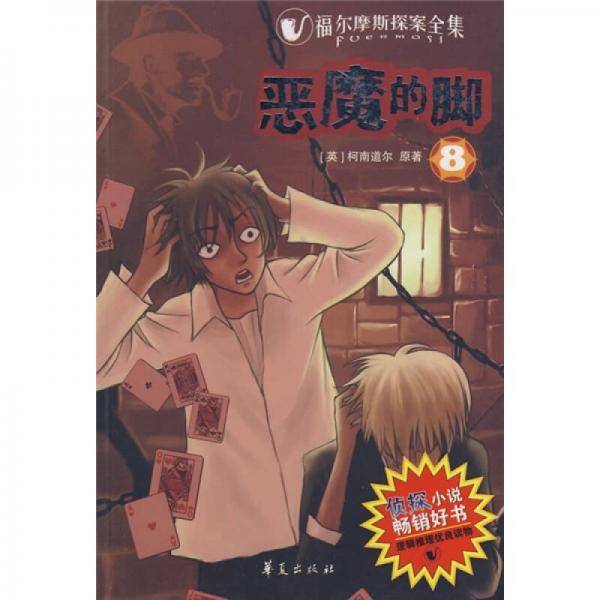 恶魔的脚