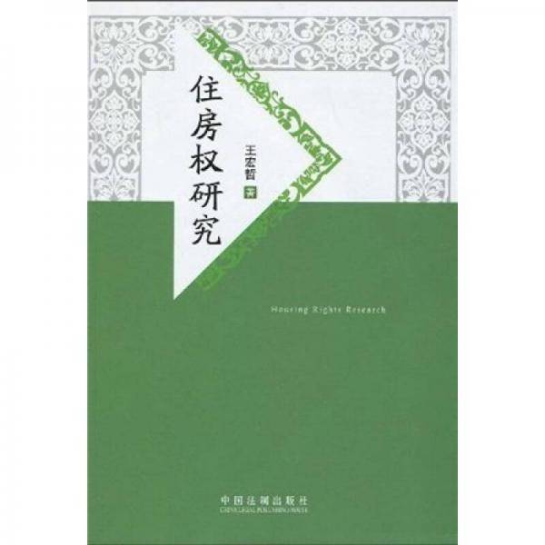 住房权研究
