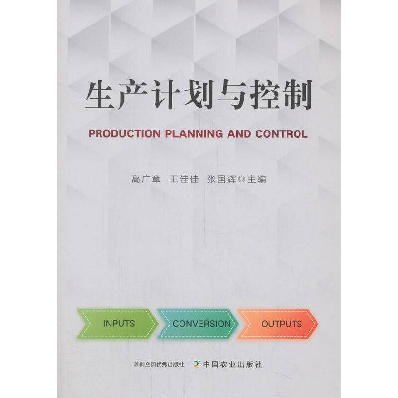 生产计划与控制