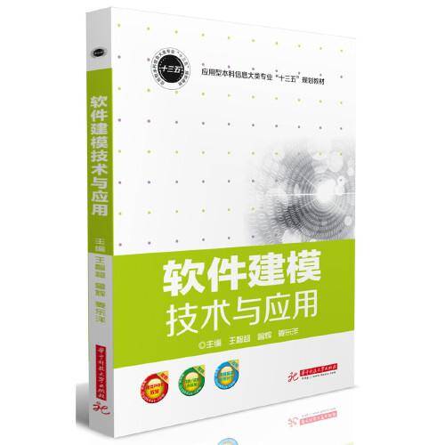 软件建模技术与应用(应用型本科信息大类专业十三五规划教材)