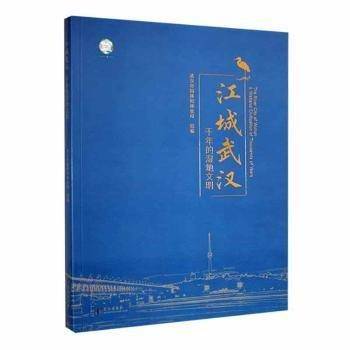 江城武汉:千年的湿地文明未知武汉出版社9787558254758 黎明书店