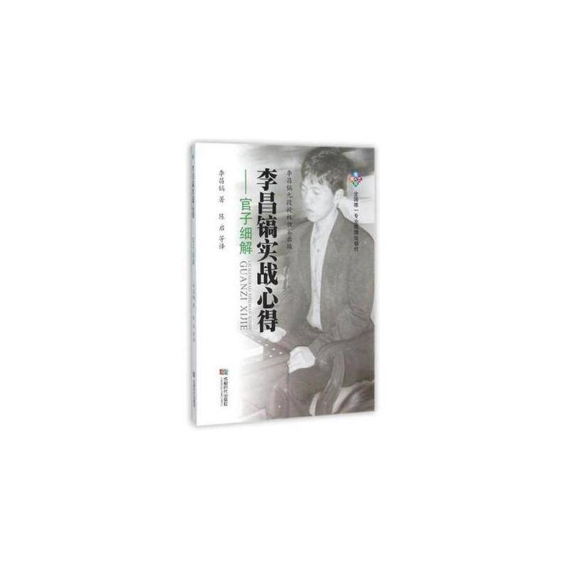 李昌镐实战心得--官子细解