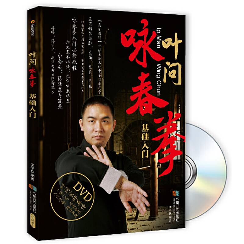 叶问咏春拳基础入门