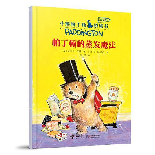 帕丁顿的蒸发魔法(注音版)/小熊帕丁顿桥梁书