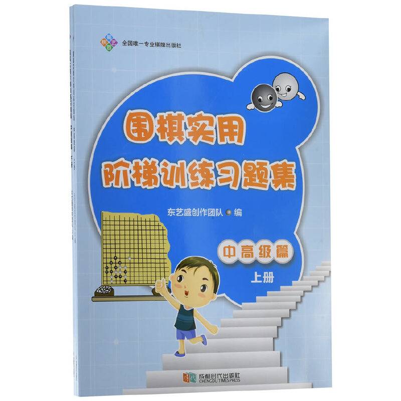 围棋实用阶梯训练习题集 中高级篇