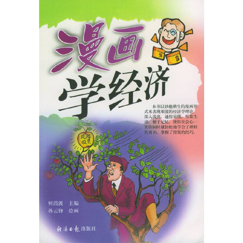 漫画学经济