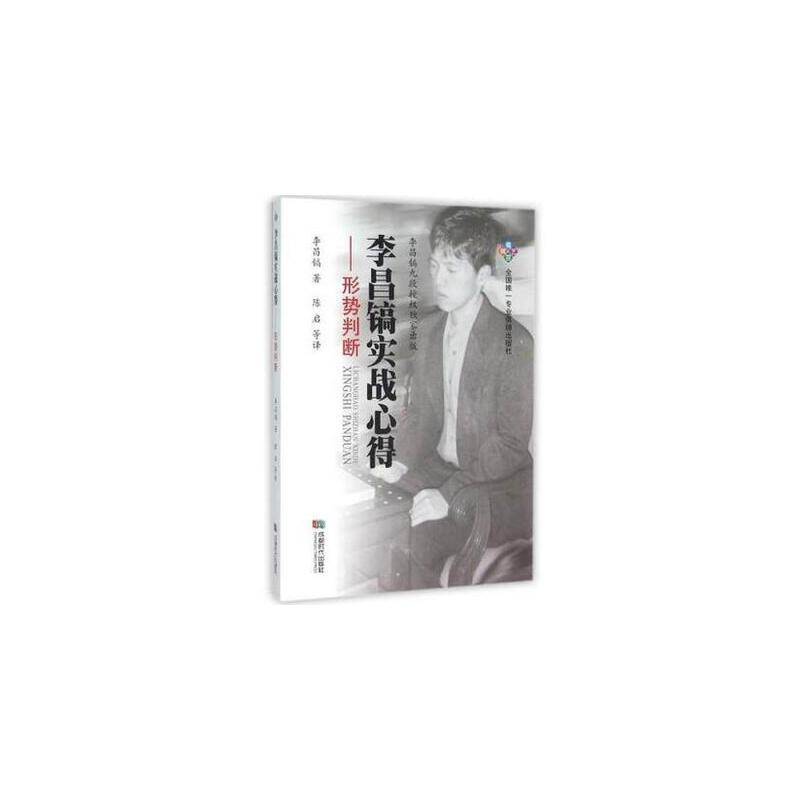 李昌镐实战心得--形势判断