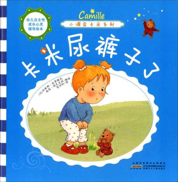 小调皮卡米系列 卡米尿裤子了