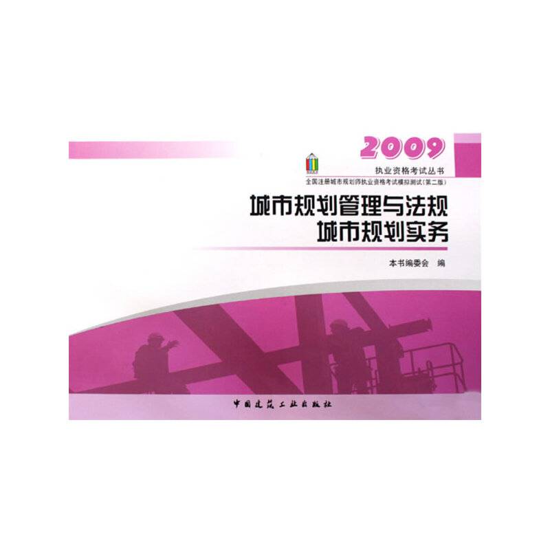 【年末清仓】2009执业资格考试丛书：城市规划管理与法规 城市规划实务