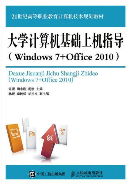 大学计算机基础上机指导（Windows 7+Office 2010）