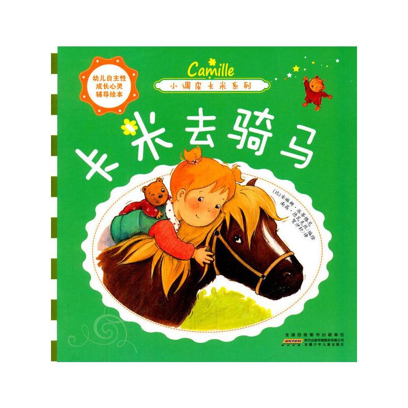 小调皮卡米系列 卡米去骑马