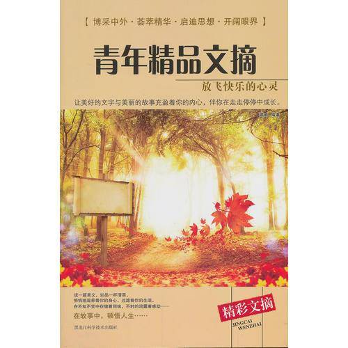 青年精品文摘：放飞快乐的心灵