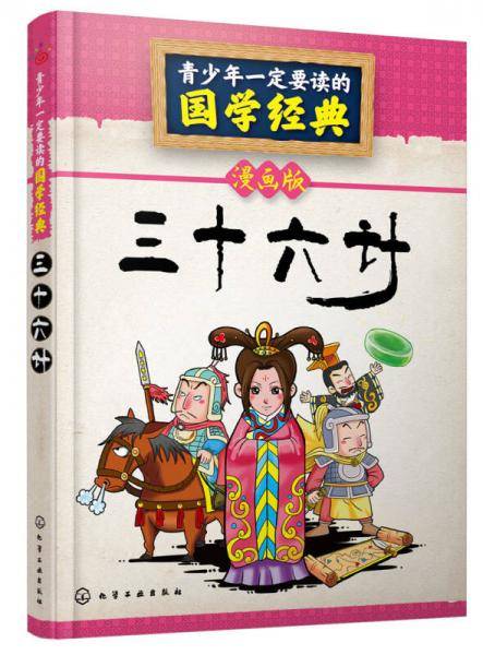 青少年一定要读的国学经典：三十六计（漫画版）