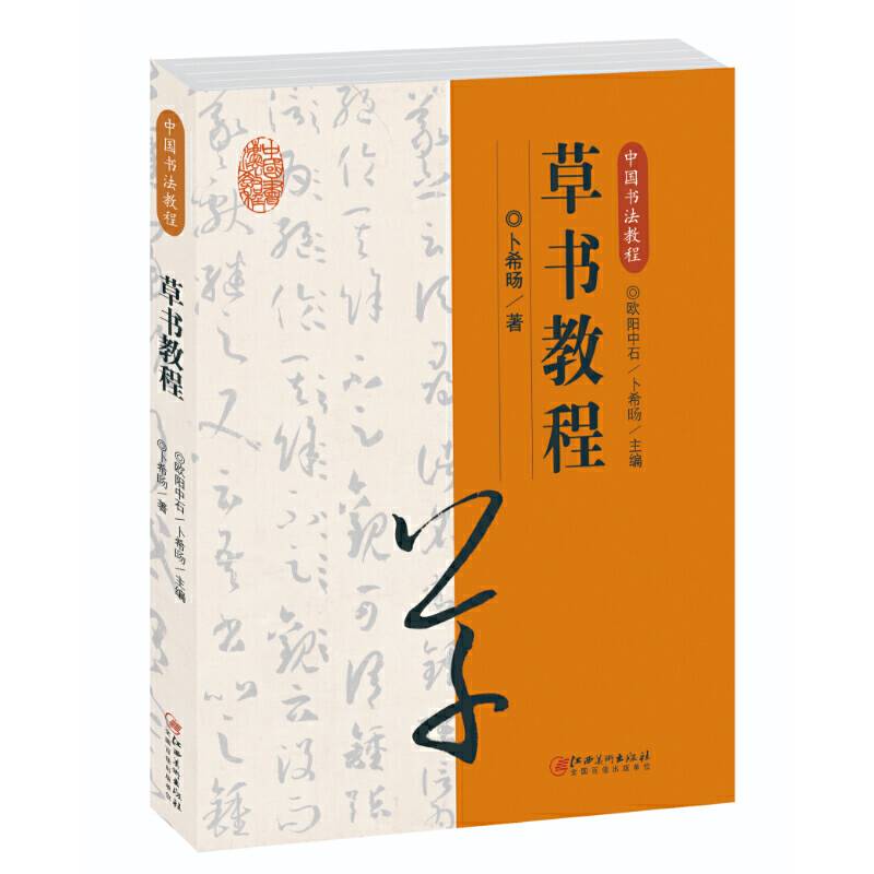 中国书法教程・草书教程