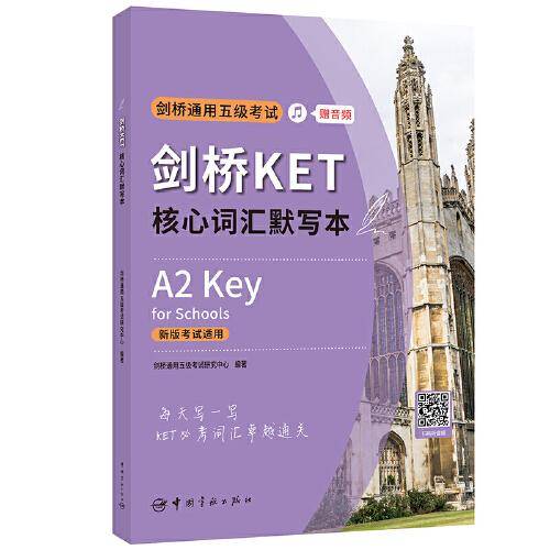 剑桥KET核心词汇默写本 剑桥通用五级考试