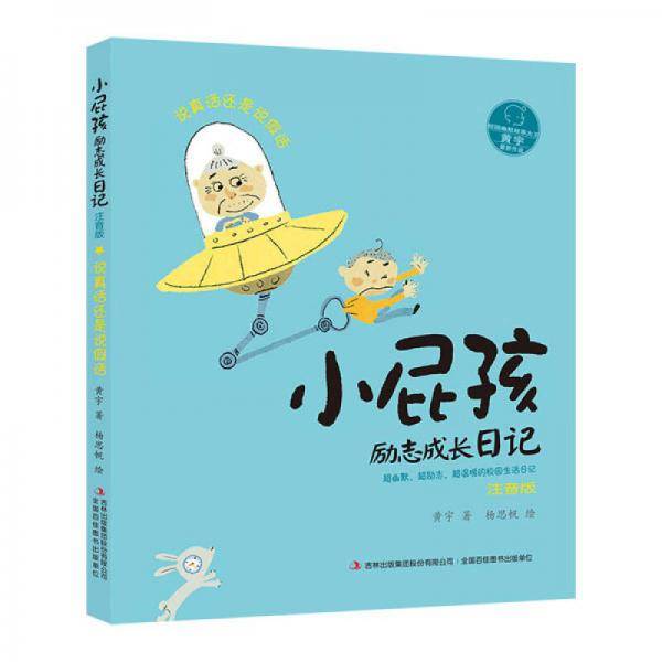 小屁孩励志成长日记：说真话还是说假话（注音版）