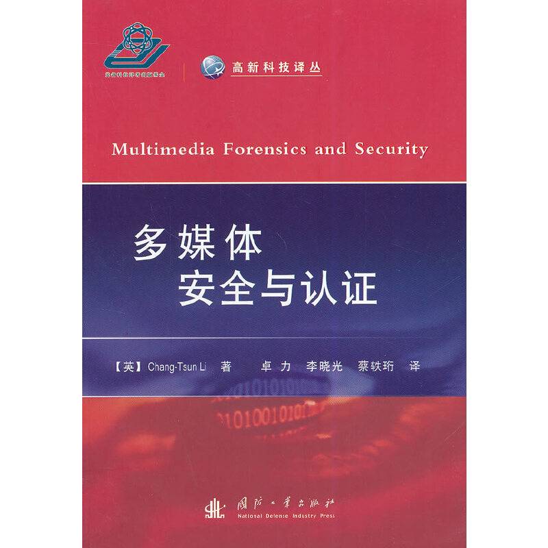 高新科技译丛：多媒体安全与认证