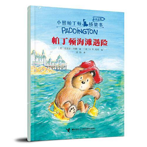 帕丁顿海滩遇险(注音版)/小熊帕丁顿桥梁书