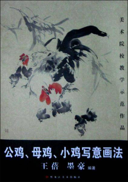 美术院校教学示范作品：公鸡、母鸡、小鸡写意画法