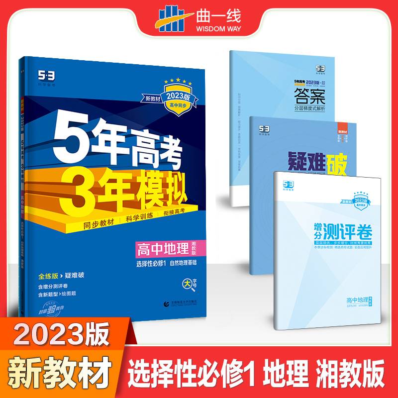 曲一线 高中地理 选择性必修1自然地理基础 湘教版2022版高中同步配套新教材五三