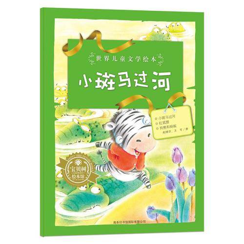 小斑马过河-世界儿童文学绘本