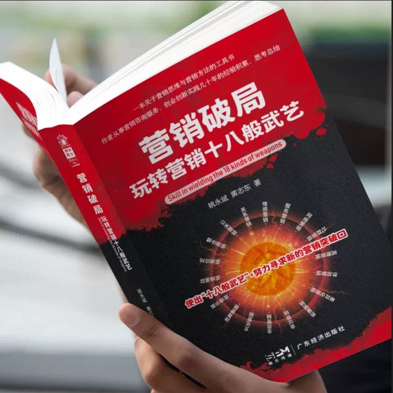营销破局：玩转营销十八般武艺
