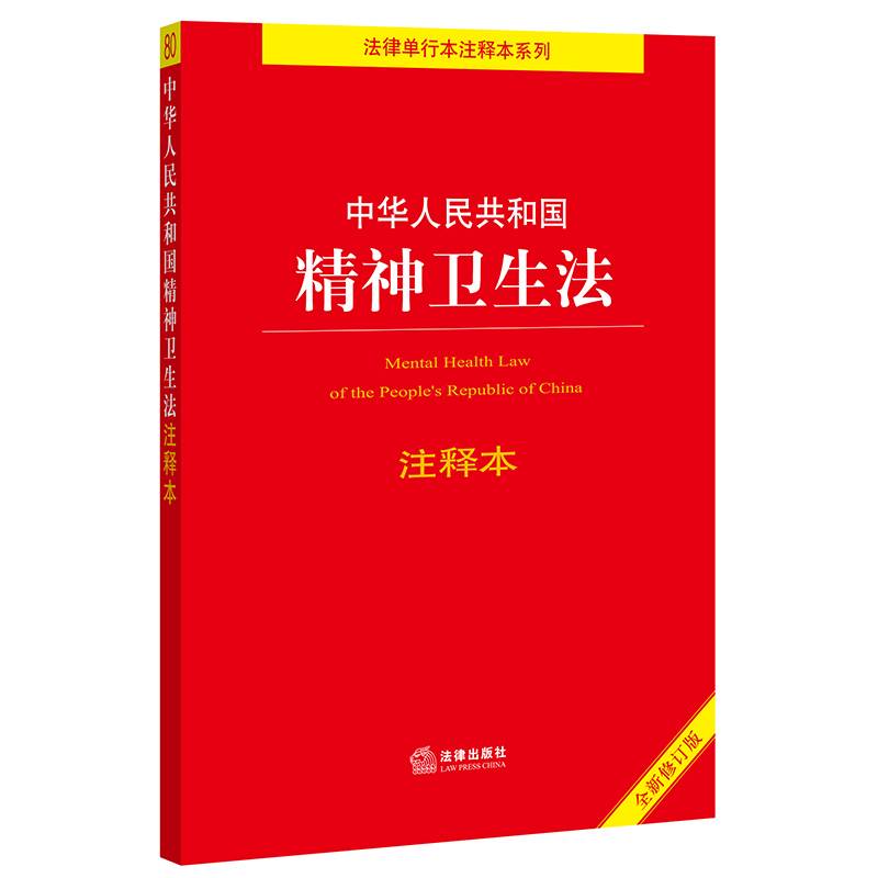 中华人民共和国精神卫生法注释本（全新修订版）