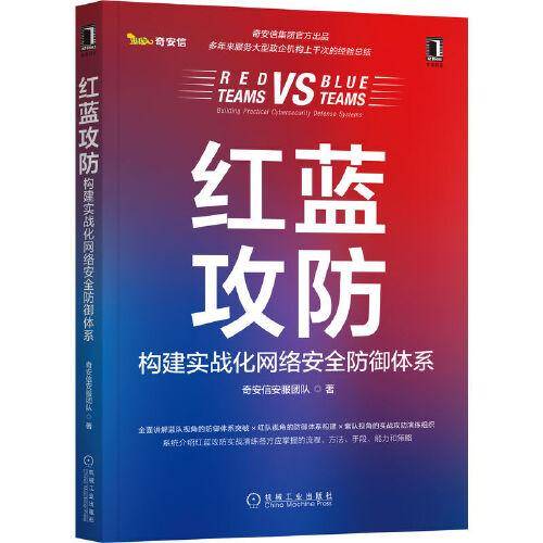 红蓝攻防：构建实战化网络安全防御体系