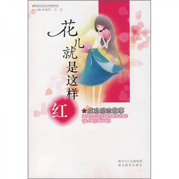花儿就是这样红