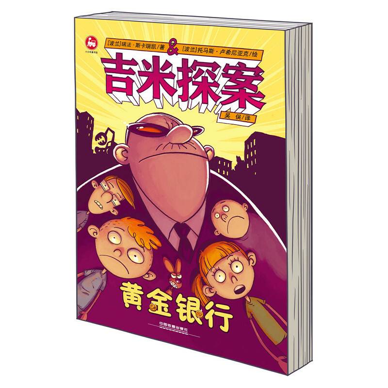 吉米探案：黄金银行