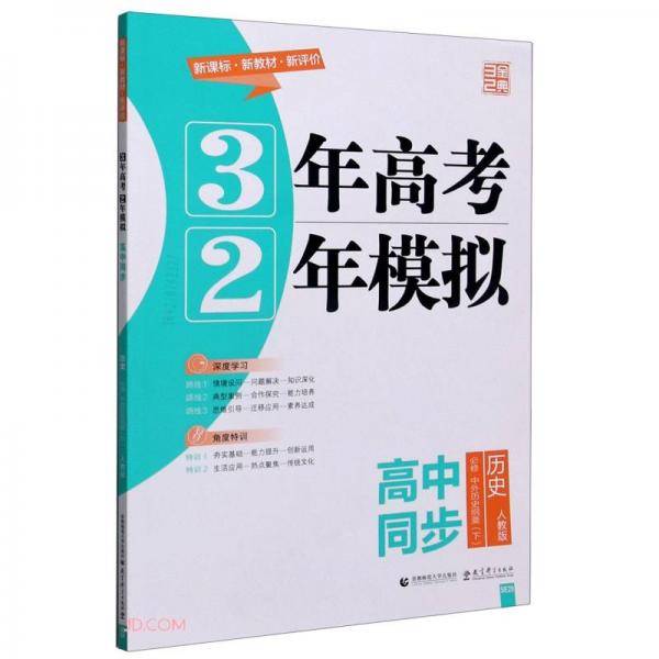 历史(必修中外历史纲要下人教版高中同步)/3年高考2年模拟