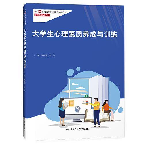 大学生心理素质养成与训练（新编21世纪高等职业教育精品教材·公共基础课系列）