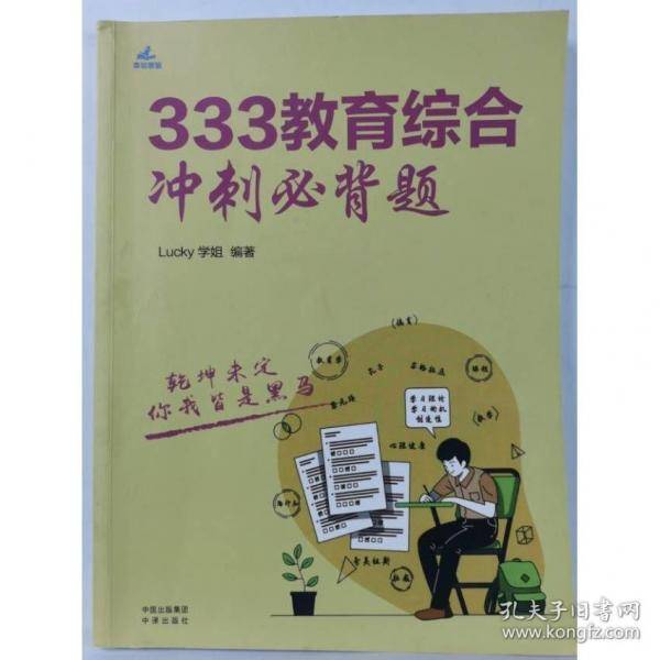 333教育综合冲刺必背题