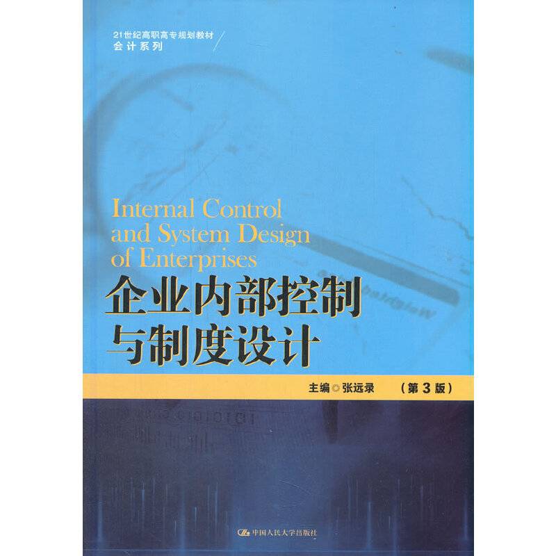 企业内部控制与制度设计（第3版）（21世纪高职高专规划教材·会计系列）