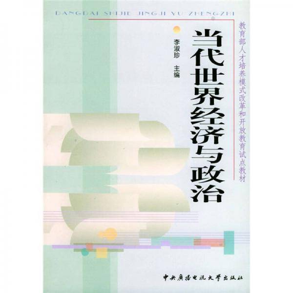 当代世界经济与政治