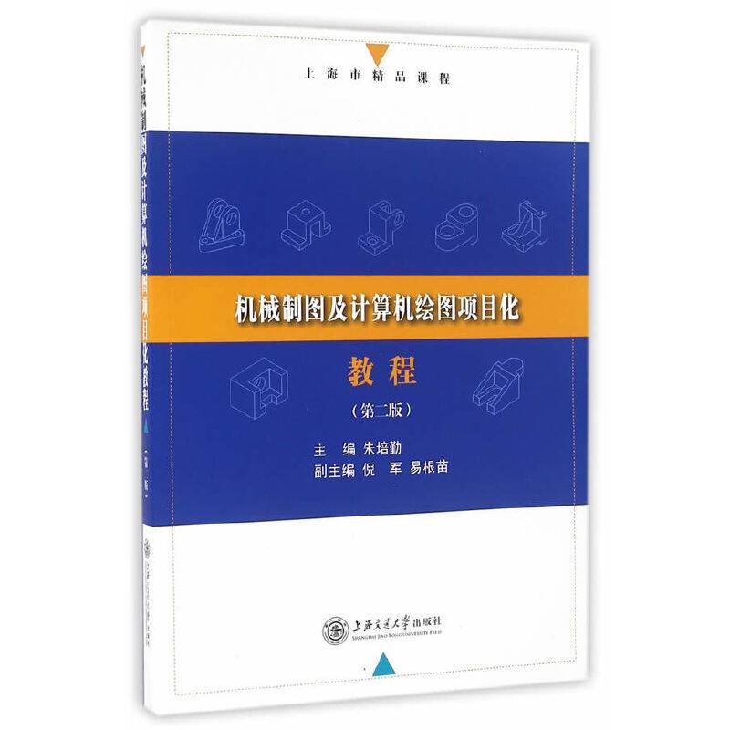 机械制图及计算机绘图项目化教程（第二版）