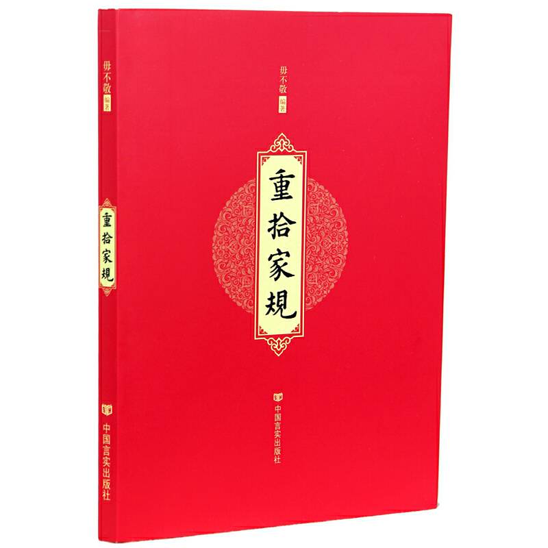 重拾家规