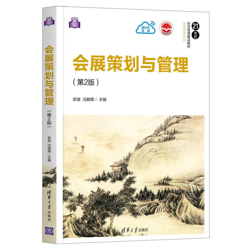 会展策划与管理（第2版）（21世纪经济管理精品教材·旅游管理系列）