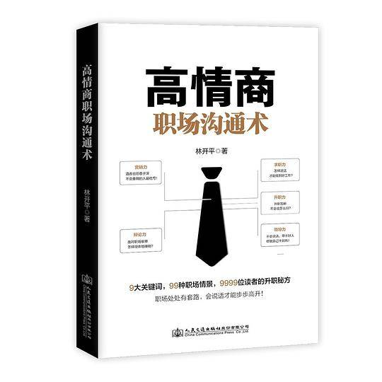 高情商职场沟通术
