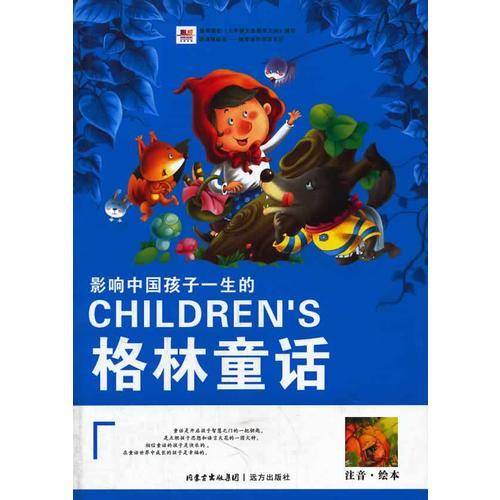 影响中国孩子一生的格林童话（注音・绘本）