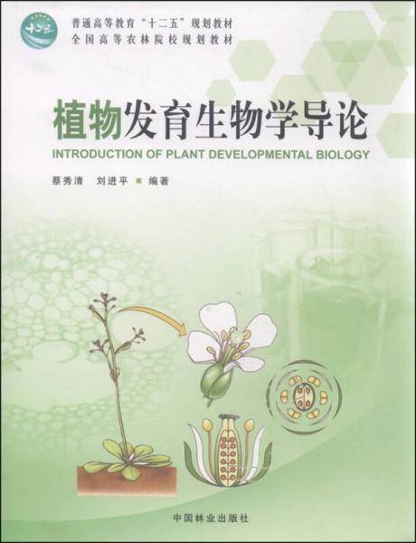 植物发育生物学导论