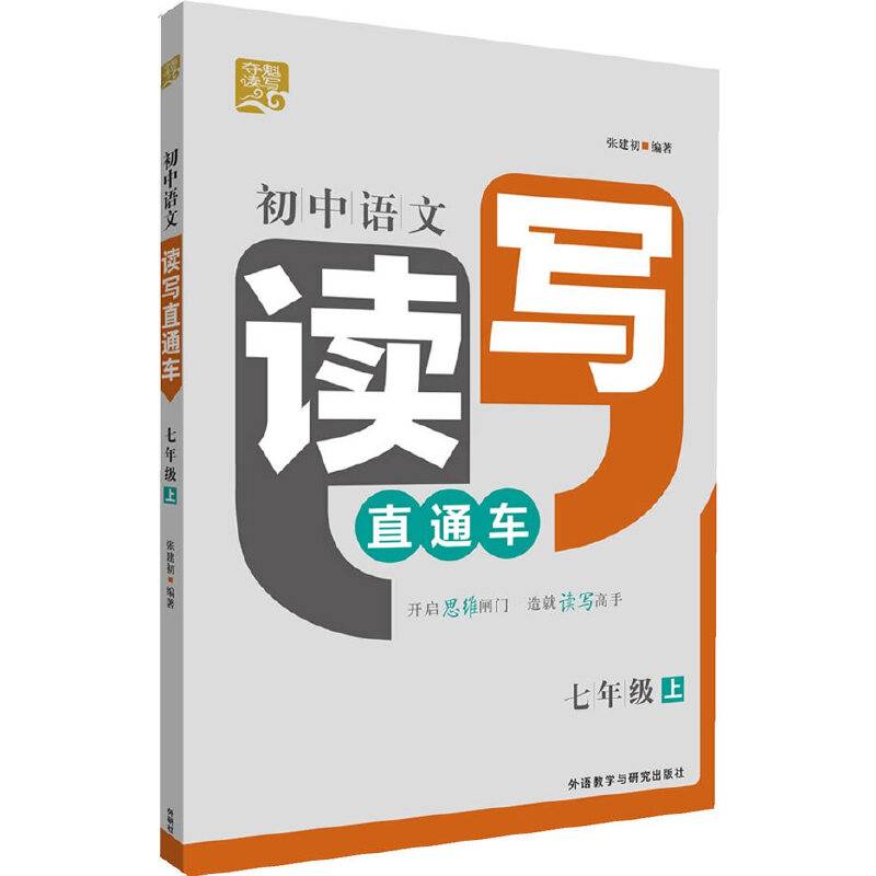 夺魁读写:初中语文读写直通车七年级上