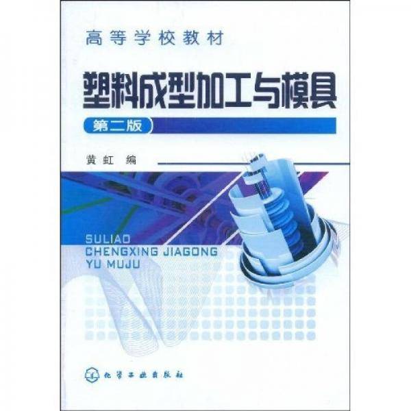 塑料成型加工与模具