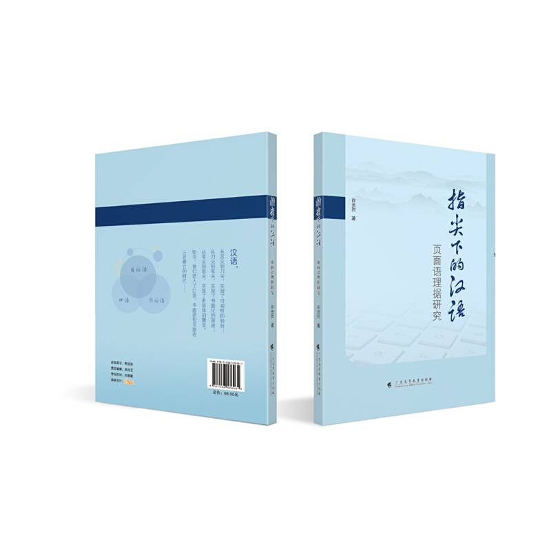 指尖下的汉语：页面语理据研究