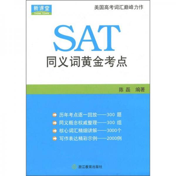 SAT同义词黄金考点