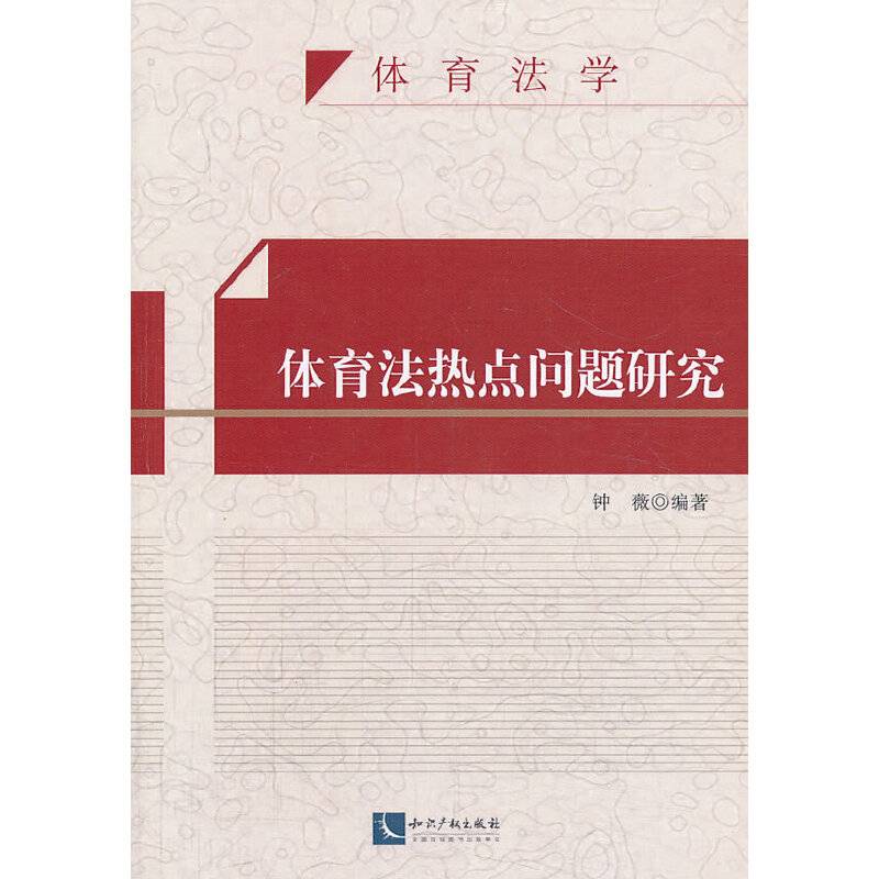 体育法热点问题研究