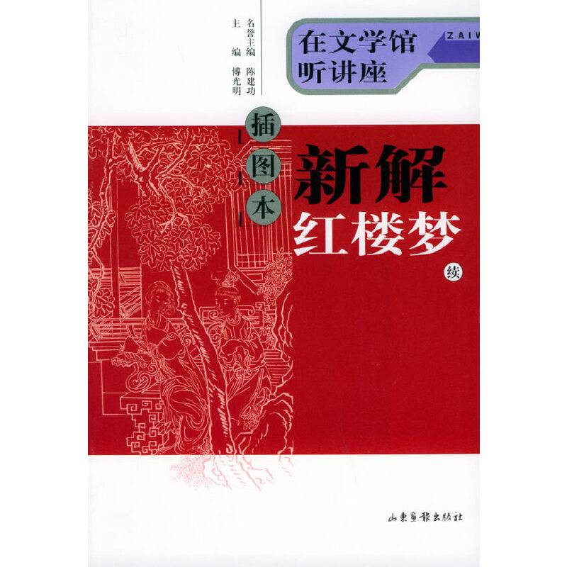 新解红楼梦.续：在文学馆听讲座