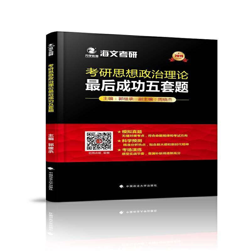 2019考研思想政治理论最后成功五套题