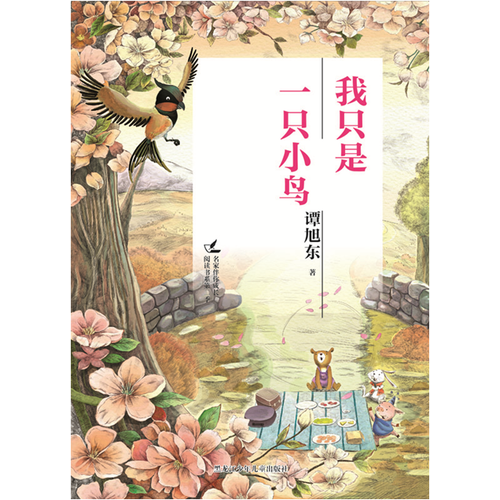 名家伴你成长阅读书系第二季 我只是一只小鸟