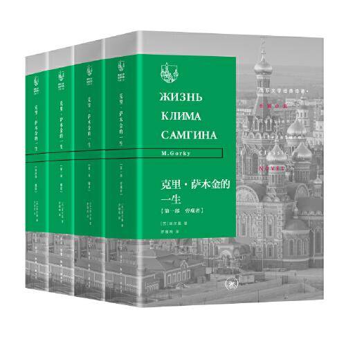 俄苏文学经典译著·克里·萨木金的一生